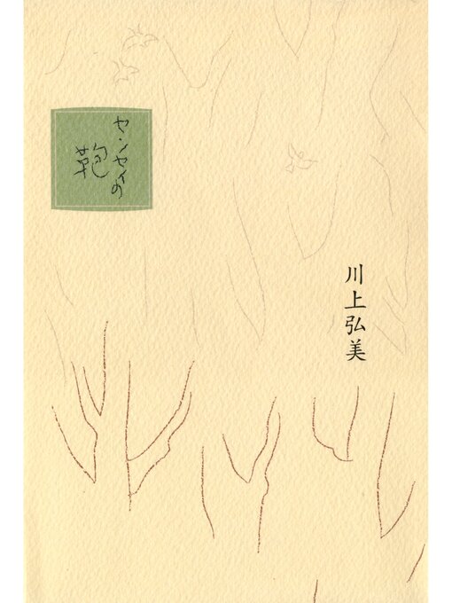 Title details for センセイの鞄 by 川上弘美 - Available